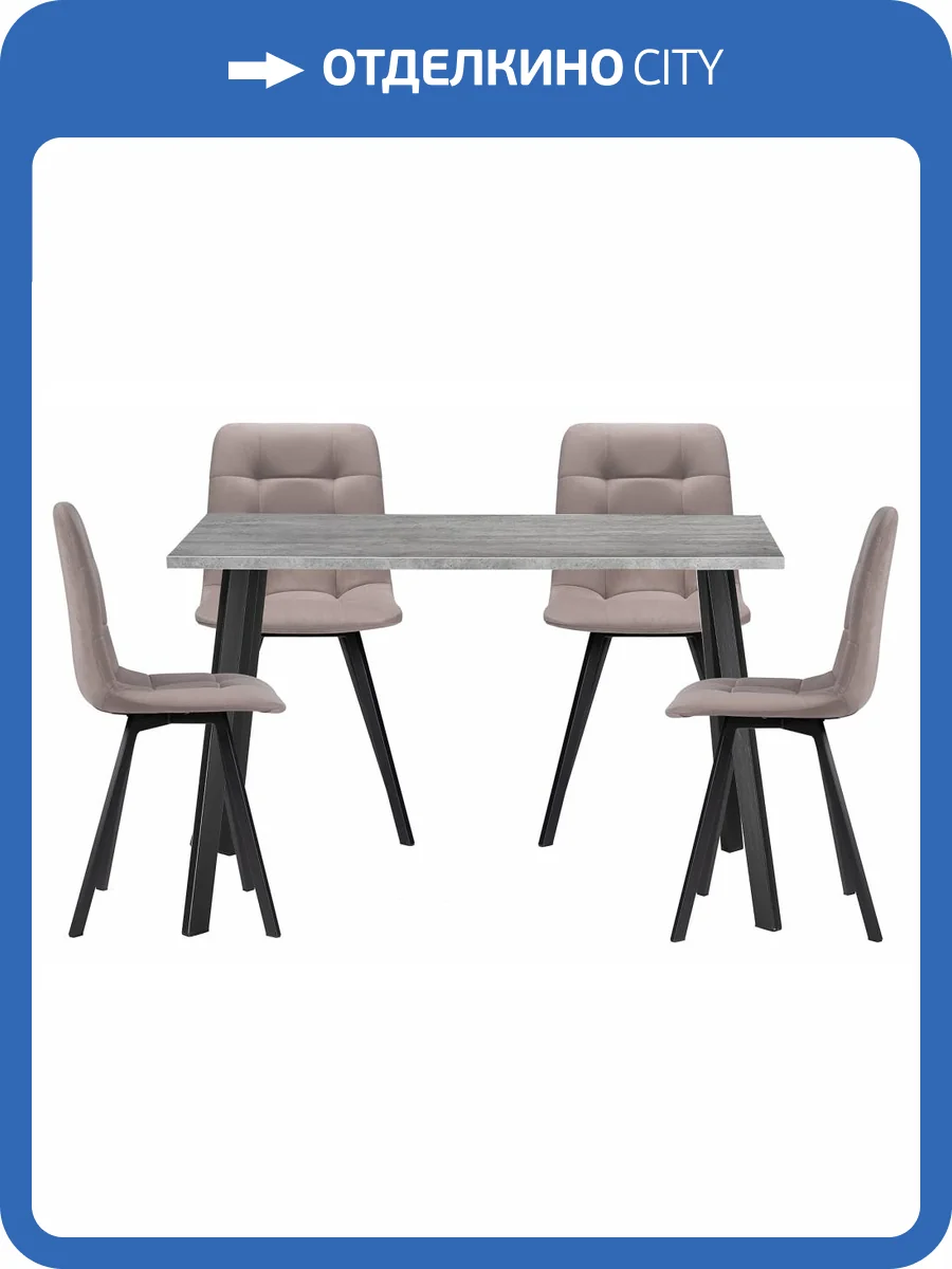Обеденная группа Notta Эделин 524318 латте, бетон, черный матовый, стулья велюр фото 13