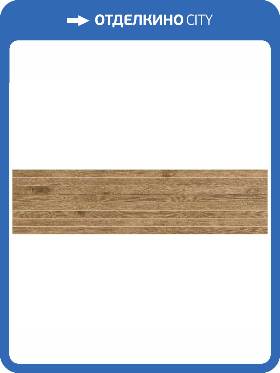 Декор Atlas Concorde Russia Wine Oak 610110001048 Cabernet Tatami / Вайн Оак Каберне Татами 20x80 фото 6