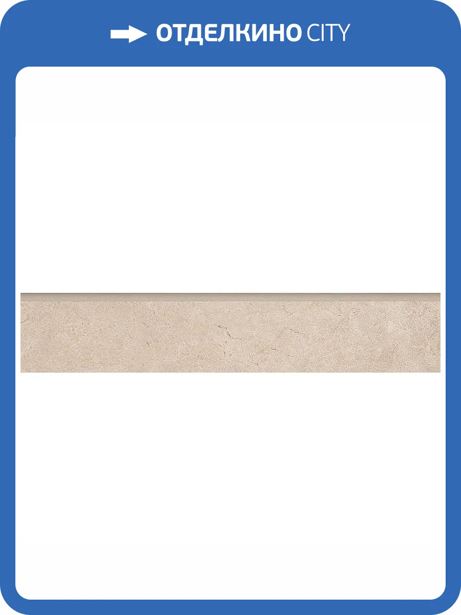Плинтус Kerama Marazzi Фаральони SG158100R/5BT Бежевый 7.6x40.2 фото 2