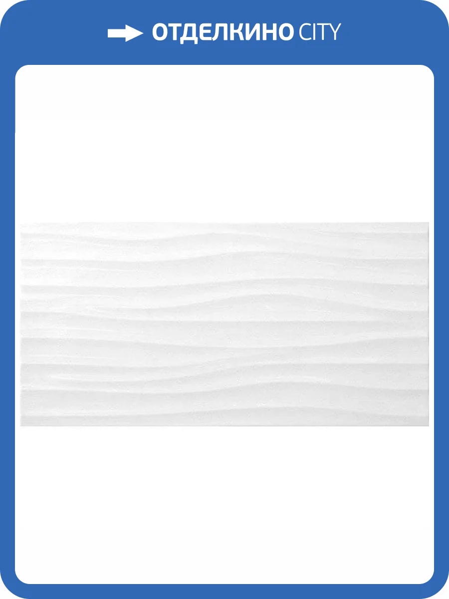 Керамическая плитка Керамин Дюна 7С Белый 30x60 фото 2