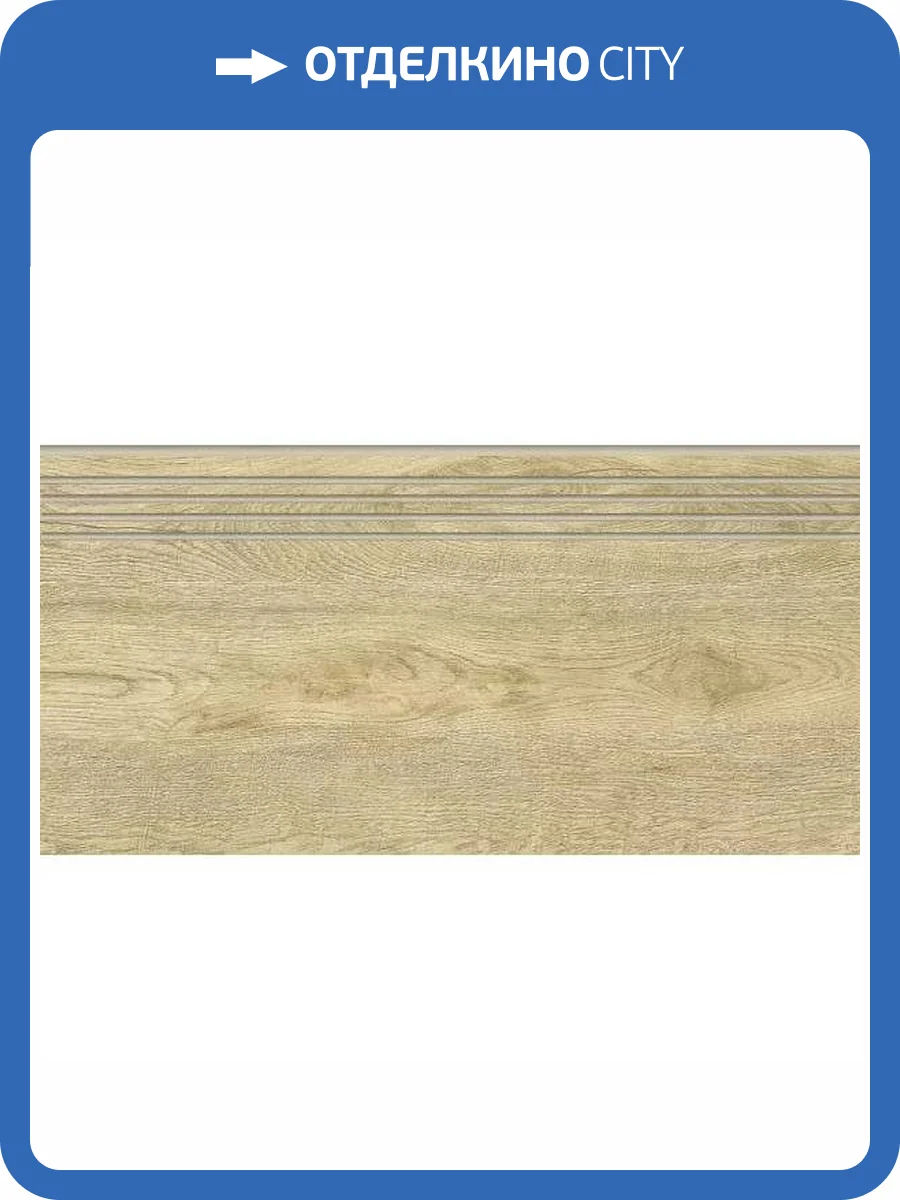 Ступень Grasaro Italian Wood G-251/SR/st01 20x60 фото 11