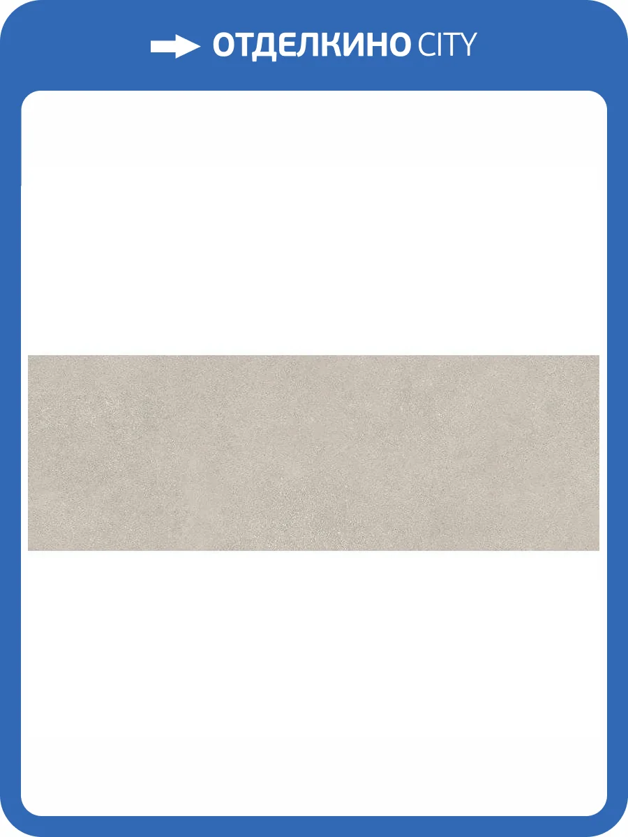 Керамическая плитка Argenta Level XS Arena 30x90 фото 7