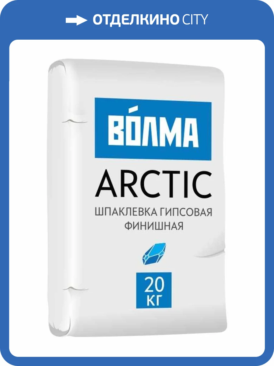 Шпаклевка гипсовая ВОЛМА Arctic финишная 20 кг фото 2