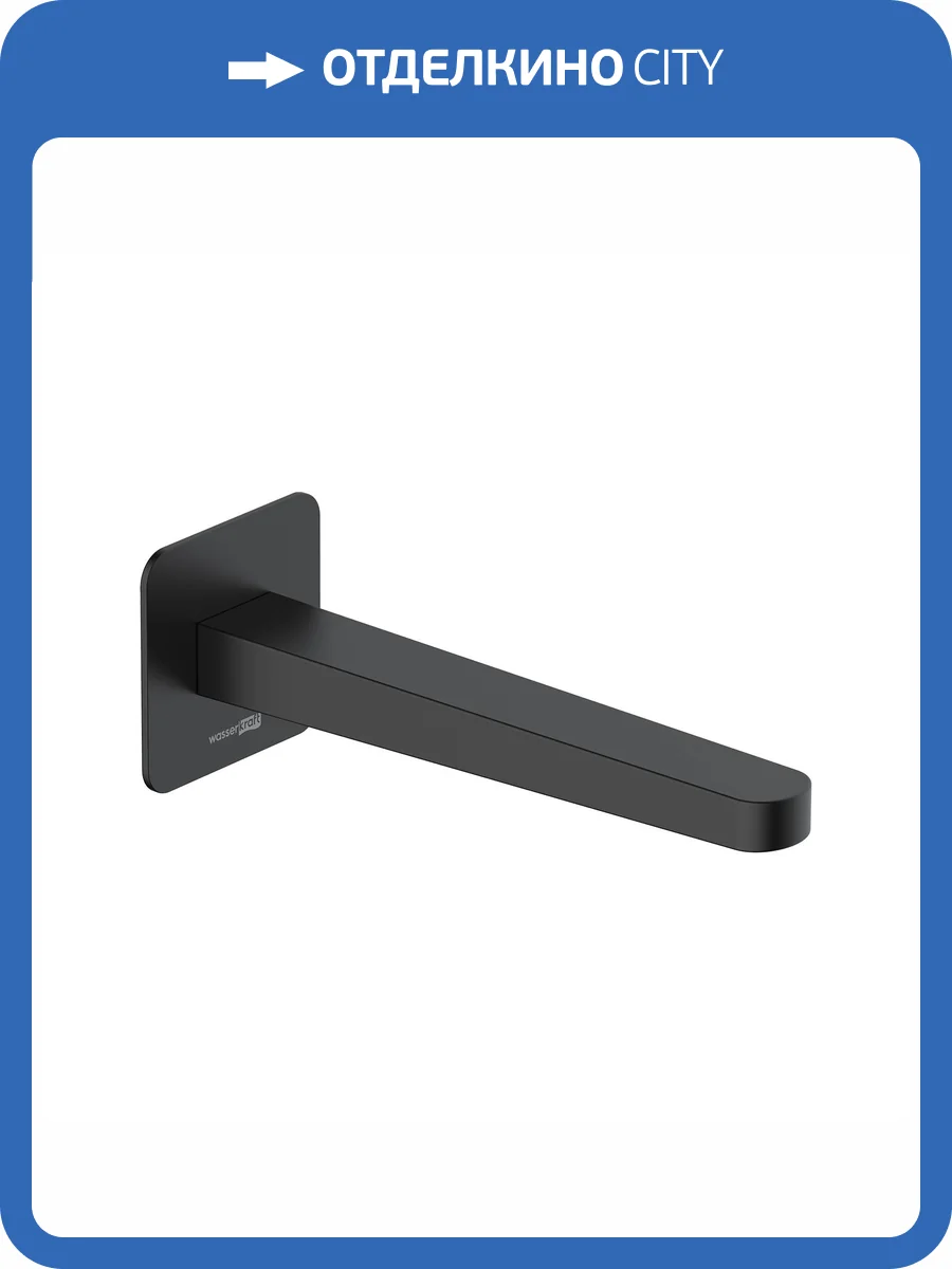 Излив для ванны Wasserkraft Fulda A301 черный, настенный фото 3