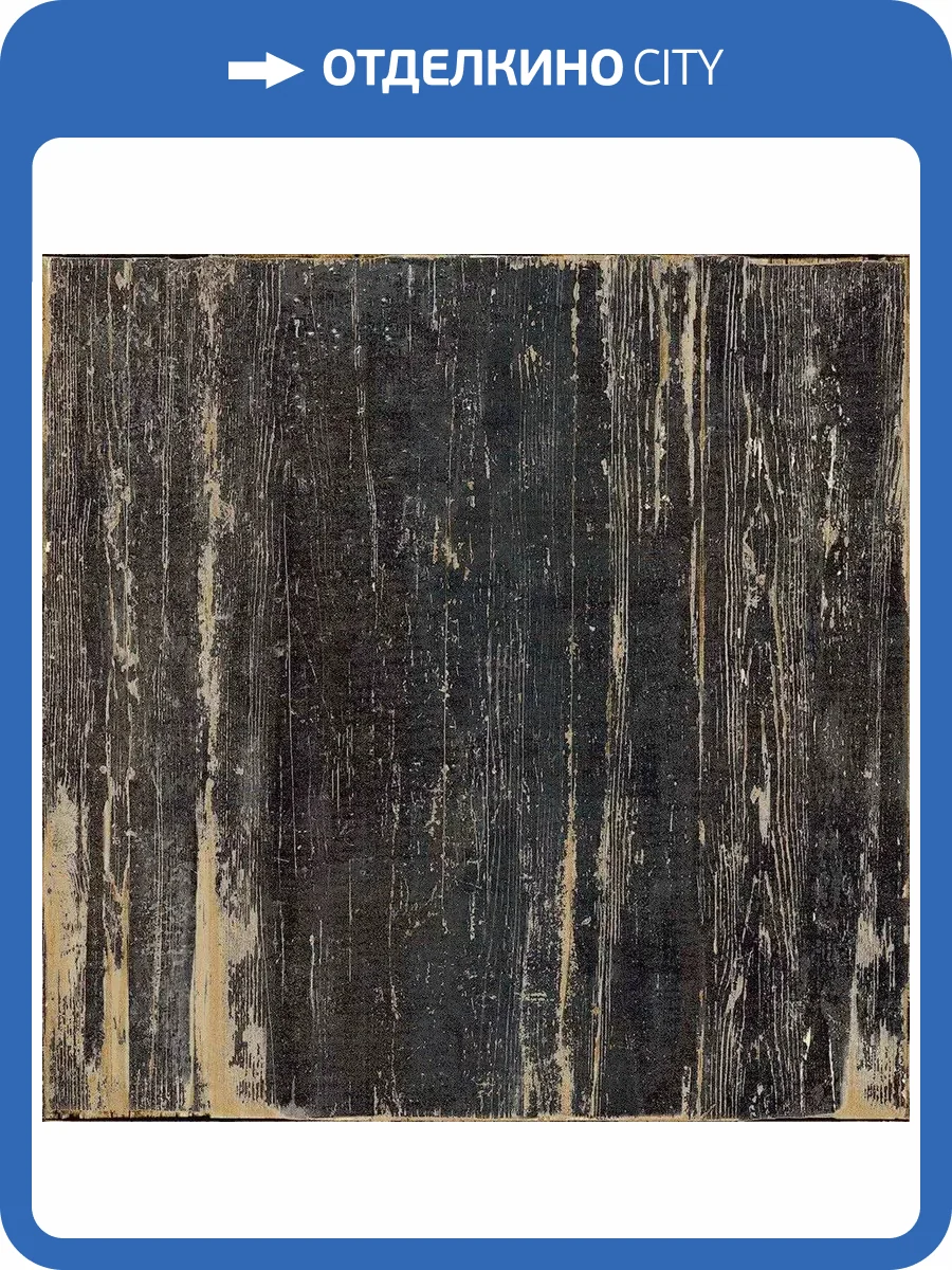 Керамогранит Sant Agostino Blendart Dark 60x60 фото 27