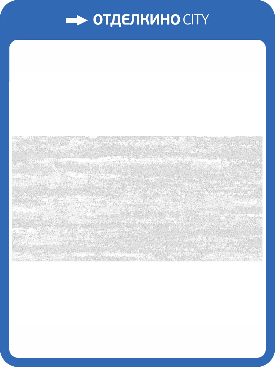 Декор Laparet Металлика VT\A78\34009 Белый 25x50 фото 2