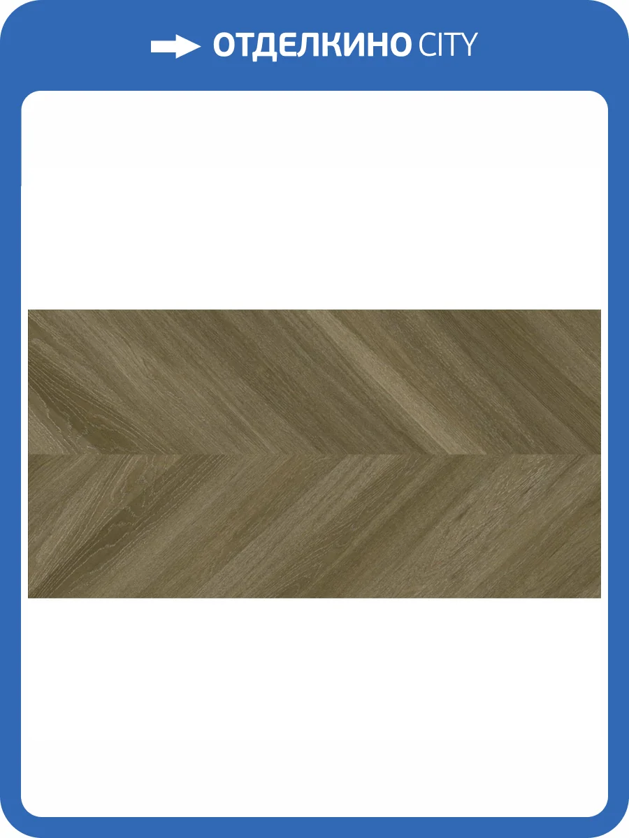 Керамогранит New Tiles Skandi Dinamarca Nuez 60x120 фото 5