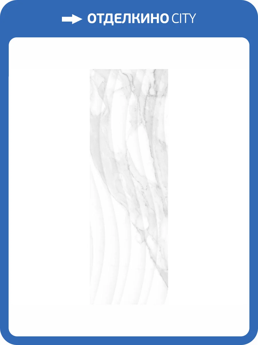Керамическая плитка Ceramika Konskie Calacatta Onda 25x75 фото 2