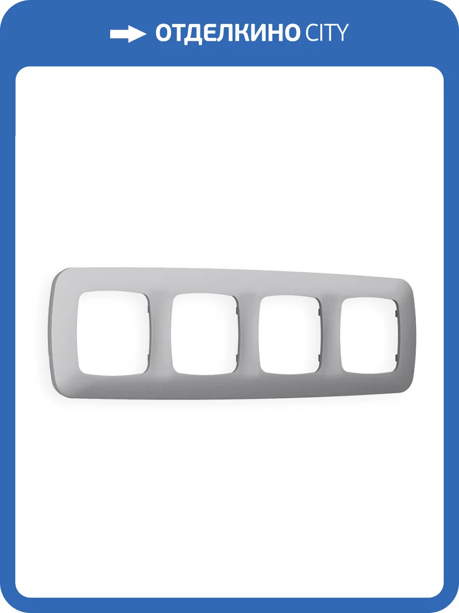 Рамка 4-постовая Ambrella Volt Omega Ecta OF140504 сталь матовый фото 5