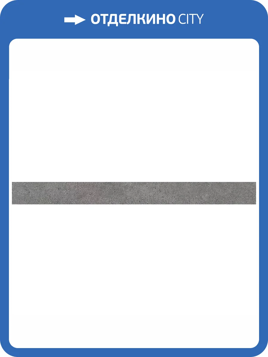 Подступенок Kerama Marazzi Фондамента DL501020R\5 Серый Темный 10.7x119.5 фото 3