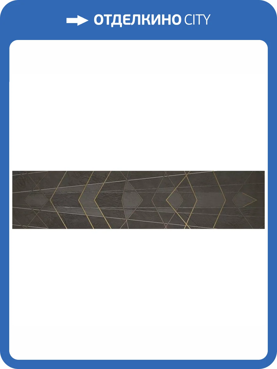 Керамогранит Apavisa Porcelanico Equinox 8431940351525 Anthracite Diamond Decor 59.55x260 фото 3