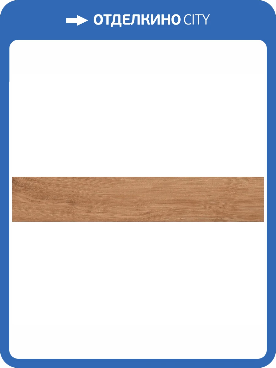 Керамогранит Belleza Balau Brown Matt Punch 20x120 фото 7