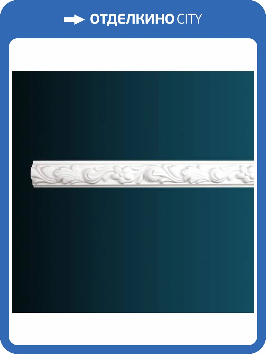 Молдинг гибкий Перфект AC207F 230x2.2x5 фото 2