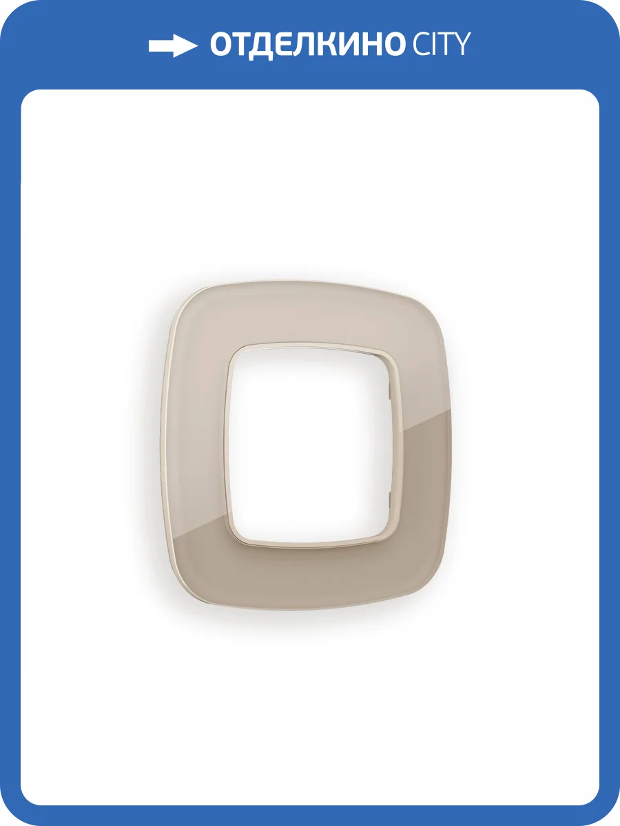 Рамка 1-постовая Ambrella Volt Omega Radian OF350601 серо-бежевый стекло закаленное натуральное фото 5