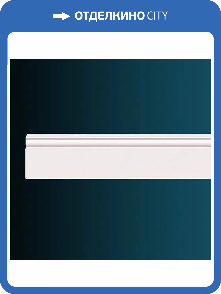 Плинтус Перфект AD375 из полиуретана с гладким профилем 244x1.7x15 фото 2