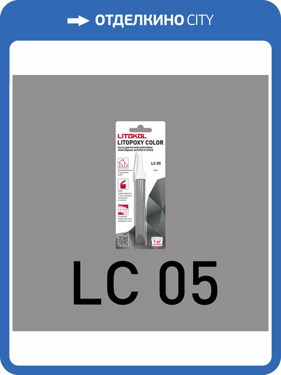Колеровочная паста для эпоксидных затирок и клеев Litokol Litopoxy Color LC 05 9.26 г фото 3