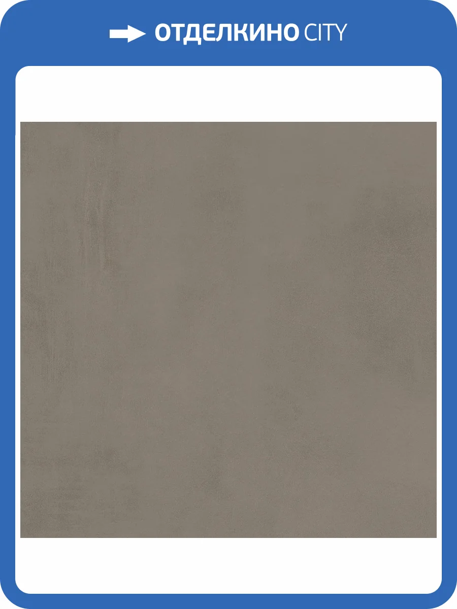 Керамогранит Atlas Concorde Boost Pro A28I Taupe 75x75 фото 5