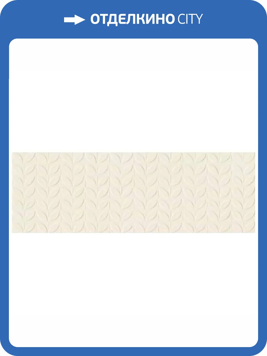 Керамическая плитка Ragno Vida RA6L Struttura Foglia 3D Beige Rett 30x90 фото 10