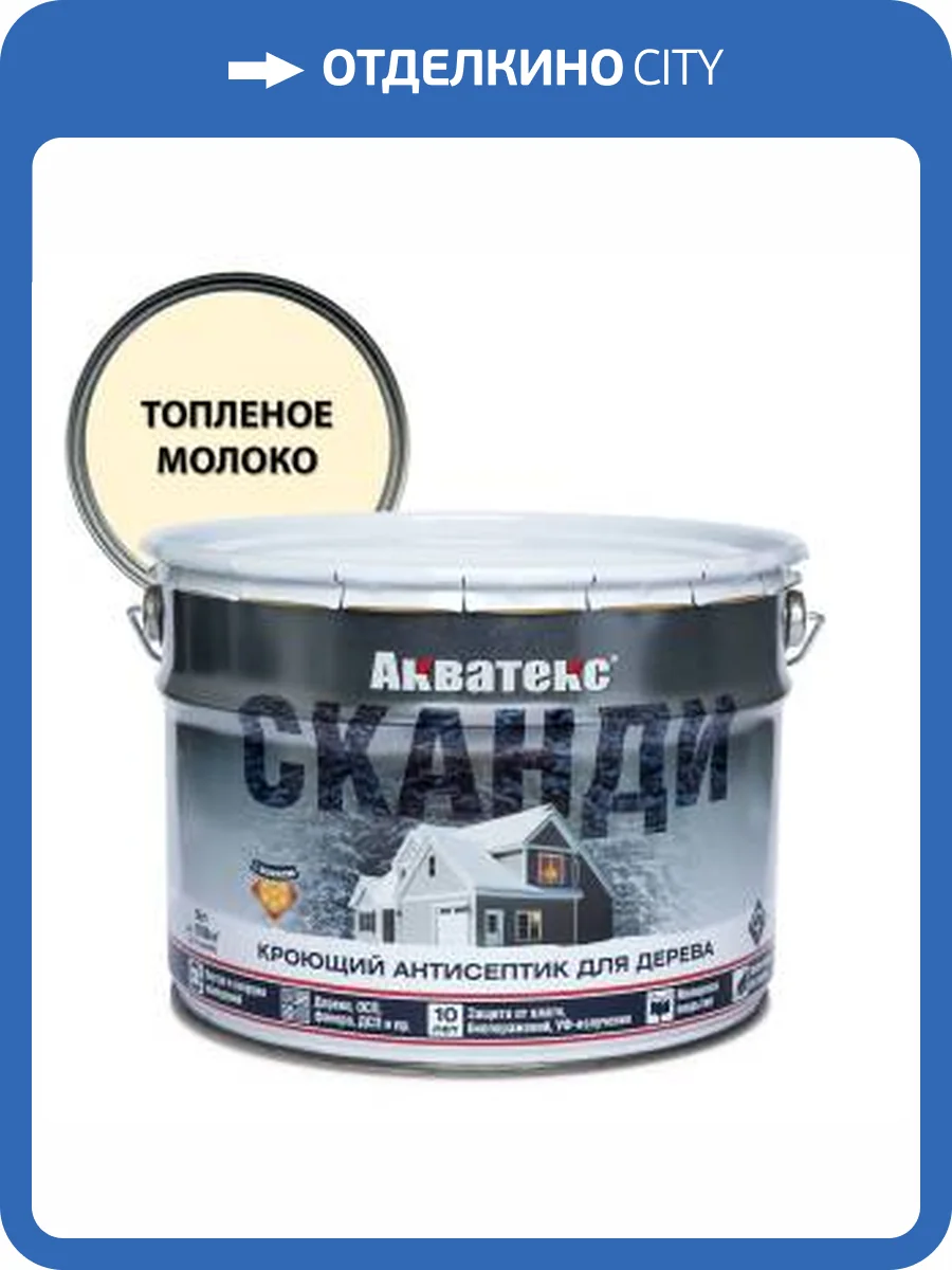 Антисептик для древесины кроющий акриловый Акватекс Сканди полуматовый, топленое молоко 9 л фото 2