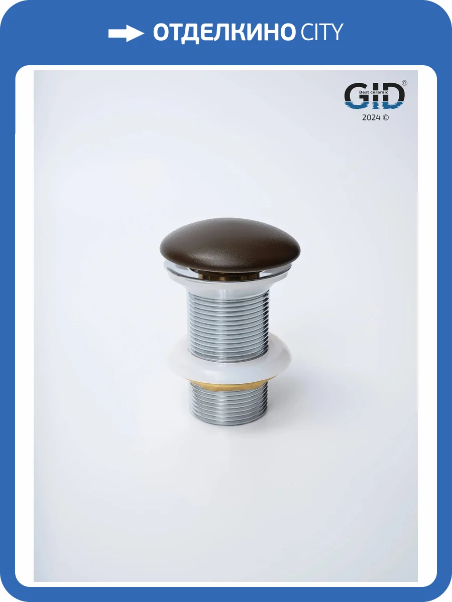 Донный клапан Gid Minucia Br100 74406K без перелива, коричневый матовый фото 7