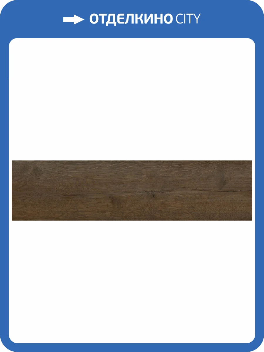 Керамогранит Global Tile Fjord GT208018704MСR Коричневый 20x80 фото 29