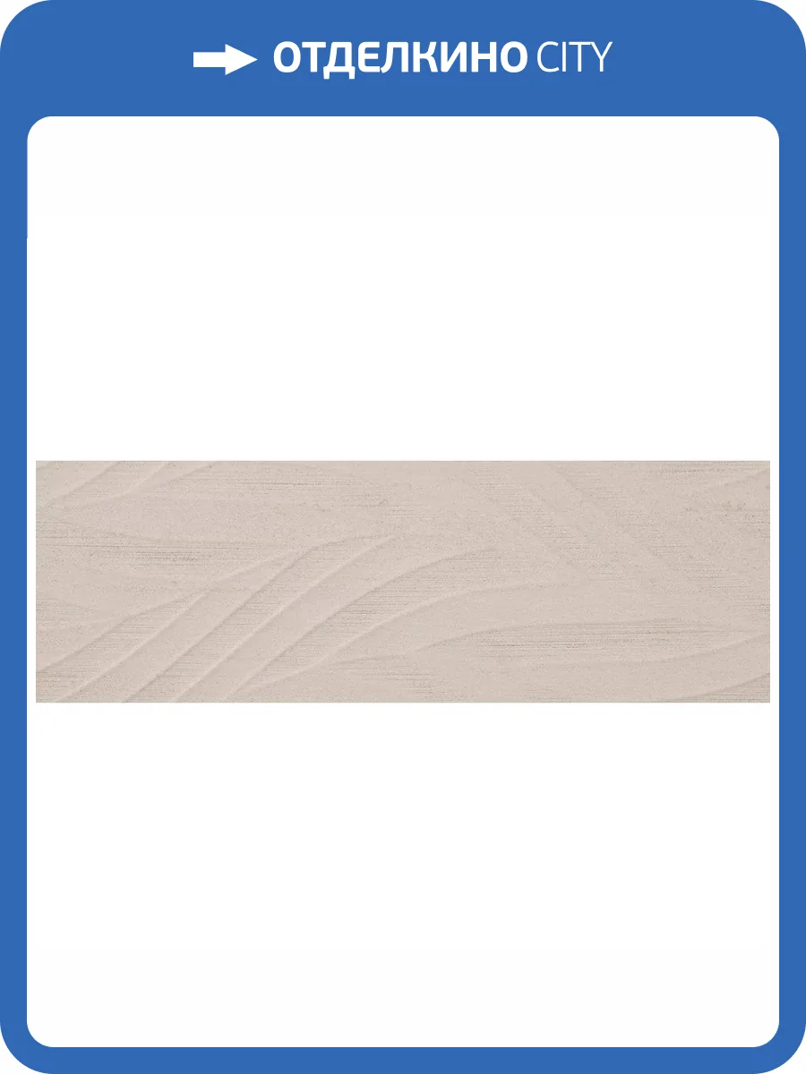 Керамическая плитка Rondine Group RHS Ludostone J91676 Sand Dune 3D Ret 33.3x100 фото 2