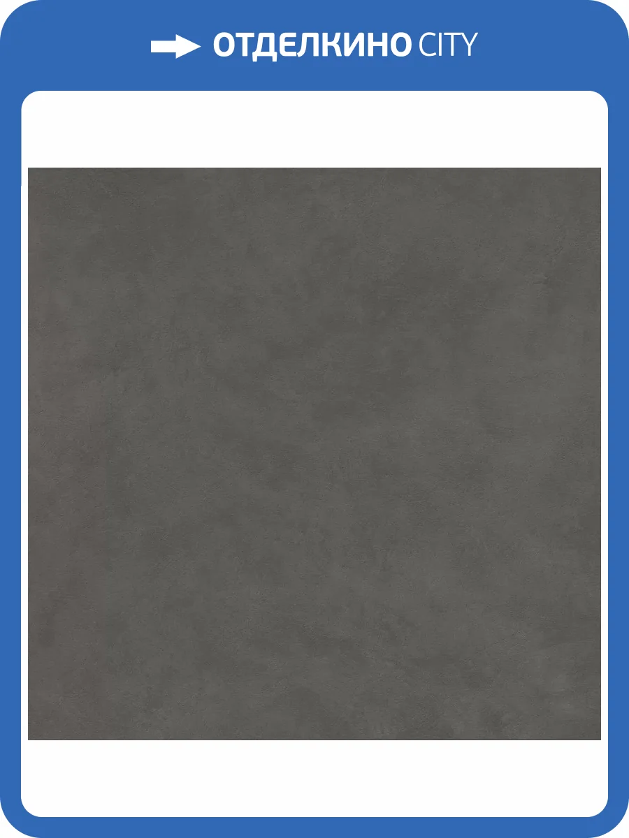 Керамогранит Atlas Concorde Boost Natural A65P Coal 120x120 фото 10