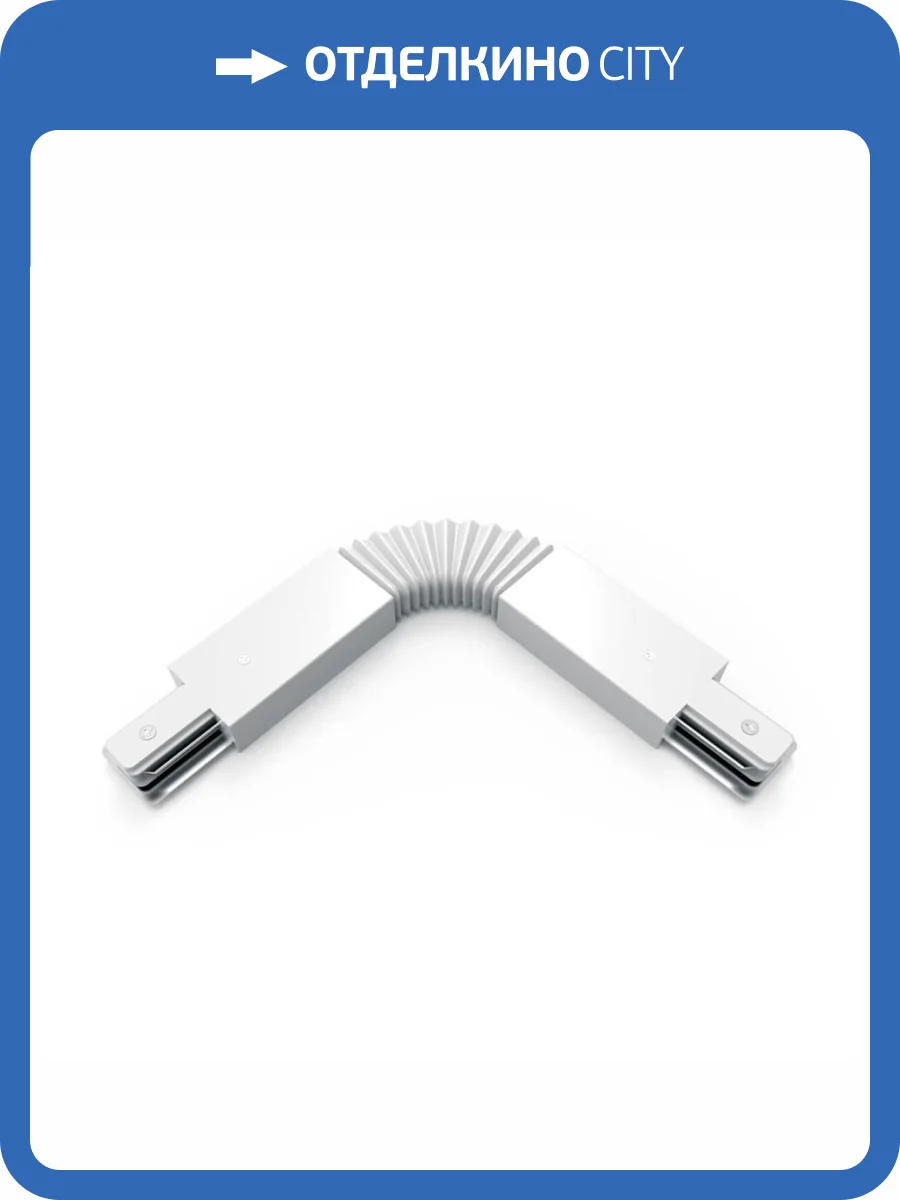 Коннектор гибкий Gauss TR118 фото 5