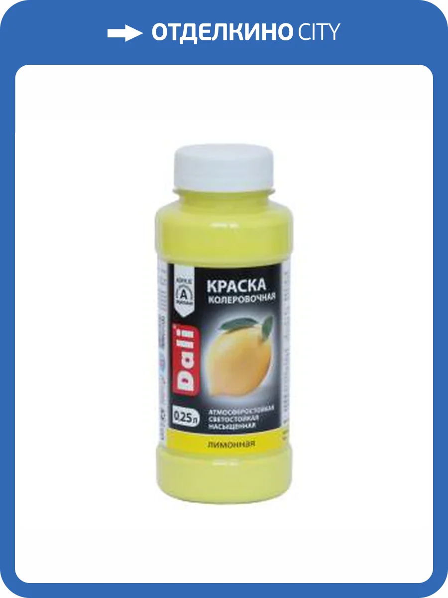 Краска колеровочная акриловая атмосферостойкая светостойкая Dali лимонный 0.25 л фото 2