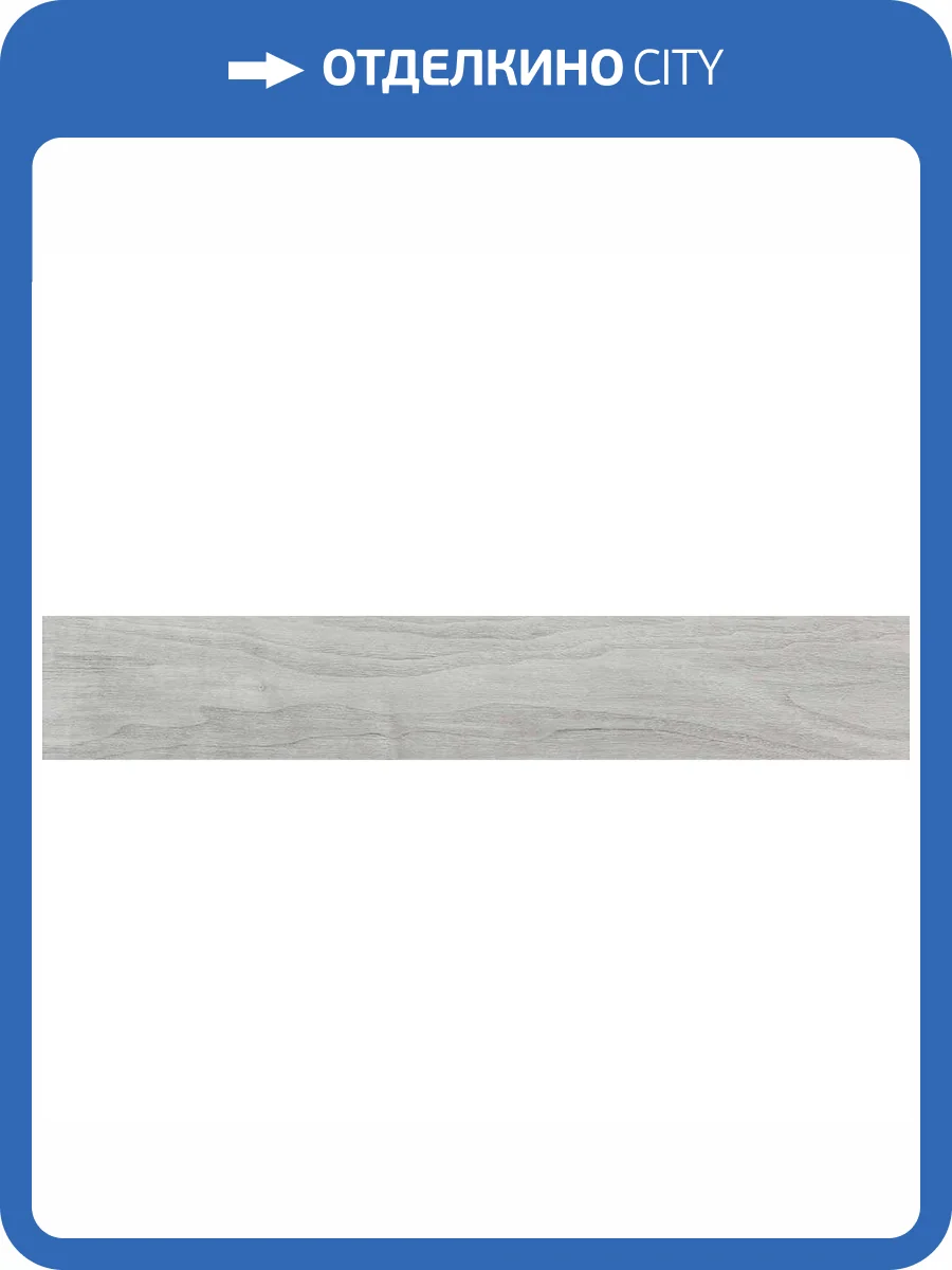 Керамогранит Pamesa Walnut 074.922.0135.13262 Argent 20x120 фото 2