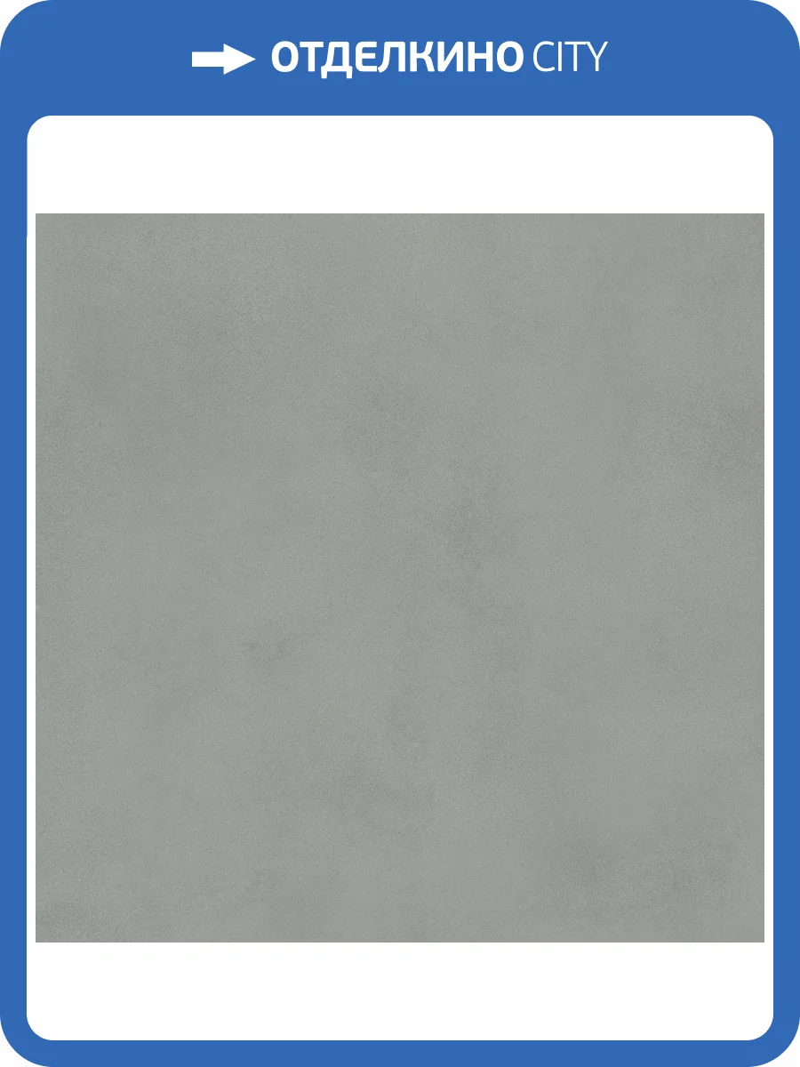 Керамогранит Atlas Concorde Boost Balance AJOZ Grey 60x60 фото 11