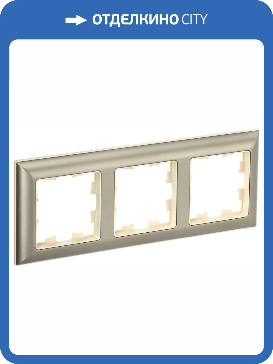 Рамка 3-постовая IEK Brite BR-M32-12-3-K10 бежевый/шампань фото 7