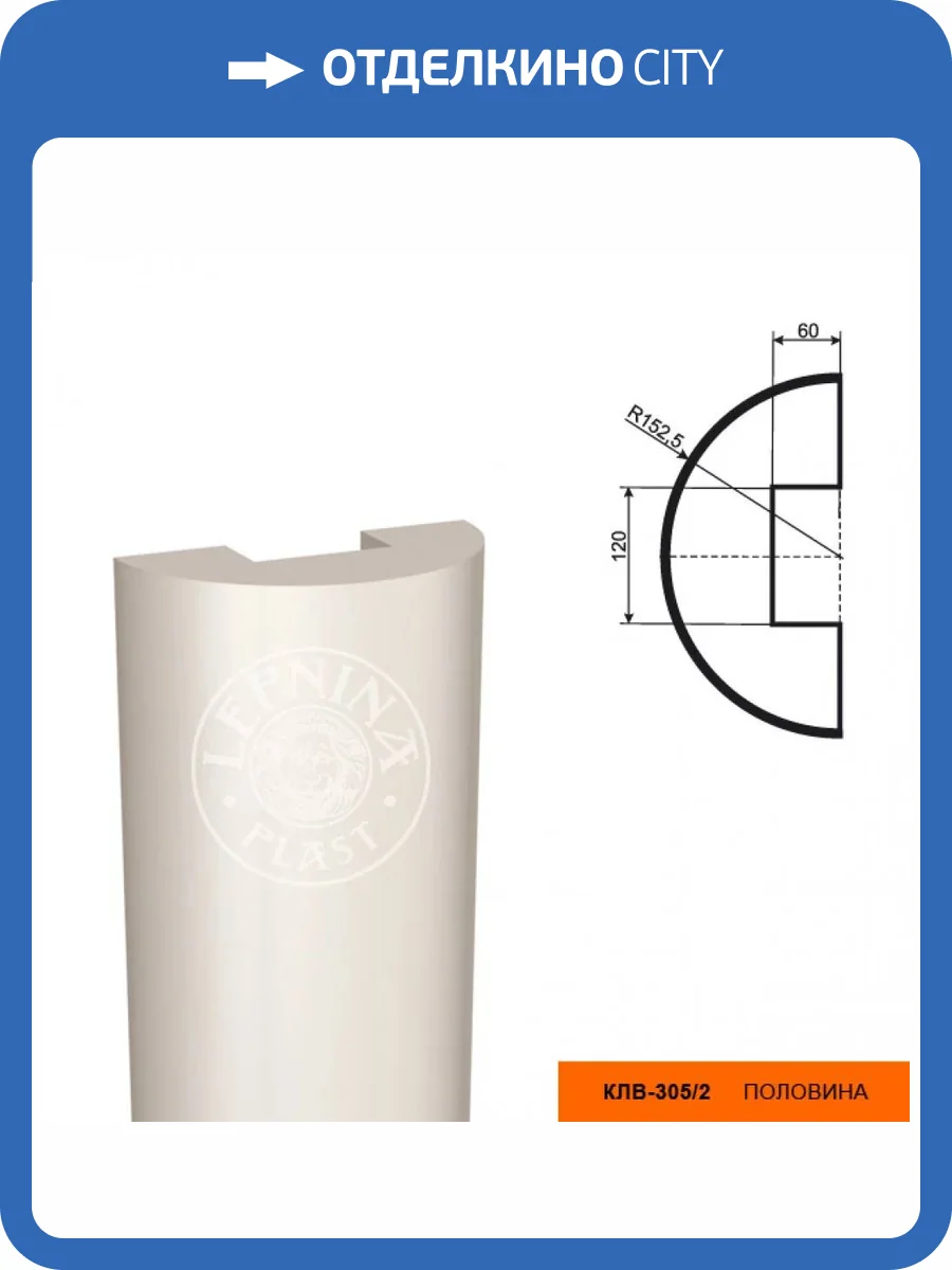 Тело полуколонны LepninaPlast КЛВ-305/2 30.5x15.25x200 фото 2