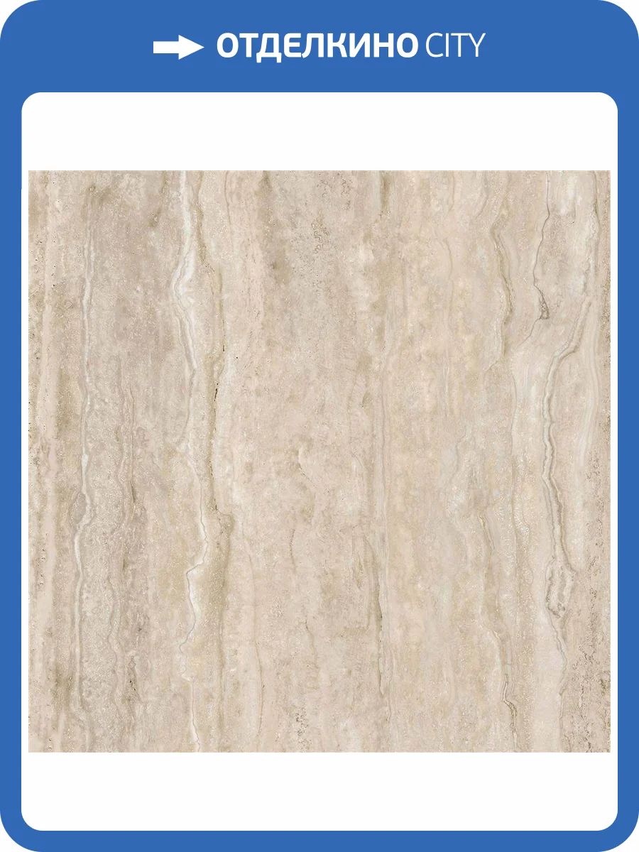 Керамогранит Vitra CityStone K951840R0001VTE0 Травертин Линейный Матовый R10A 7Рек 60x60 фото 7