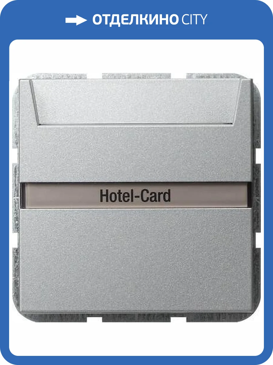 Выключатель карточный Gira System 55 с подсветкой 10A 250V алюминий 014026 фото 2