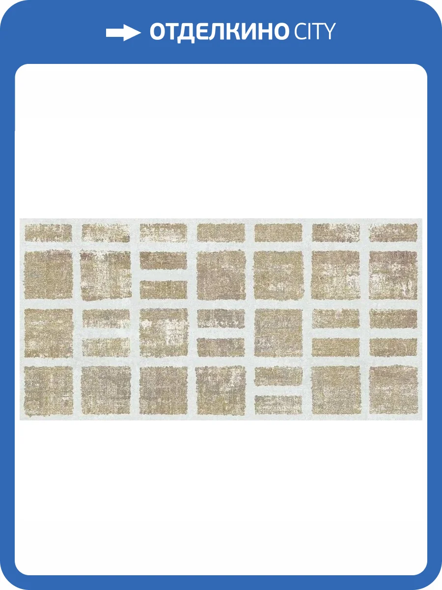 Керамогранит Aparici Milano Ocre Frame Natural 49.75x99.55 фото 6