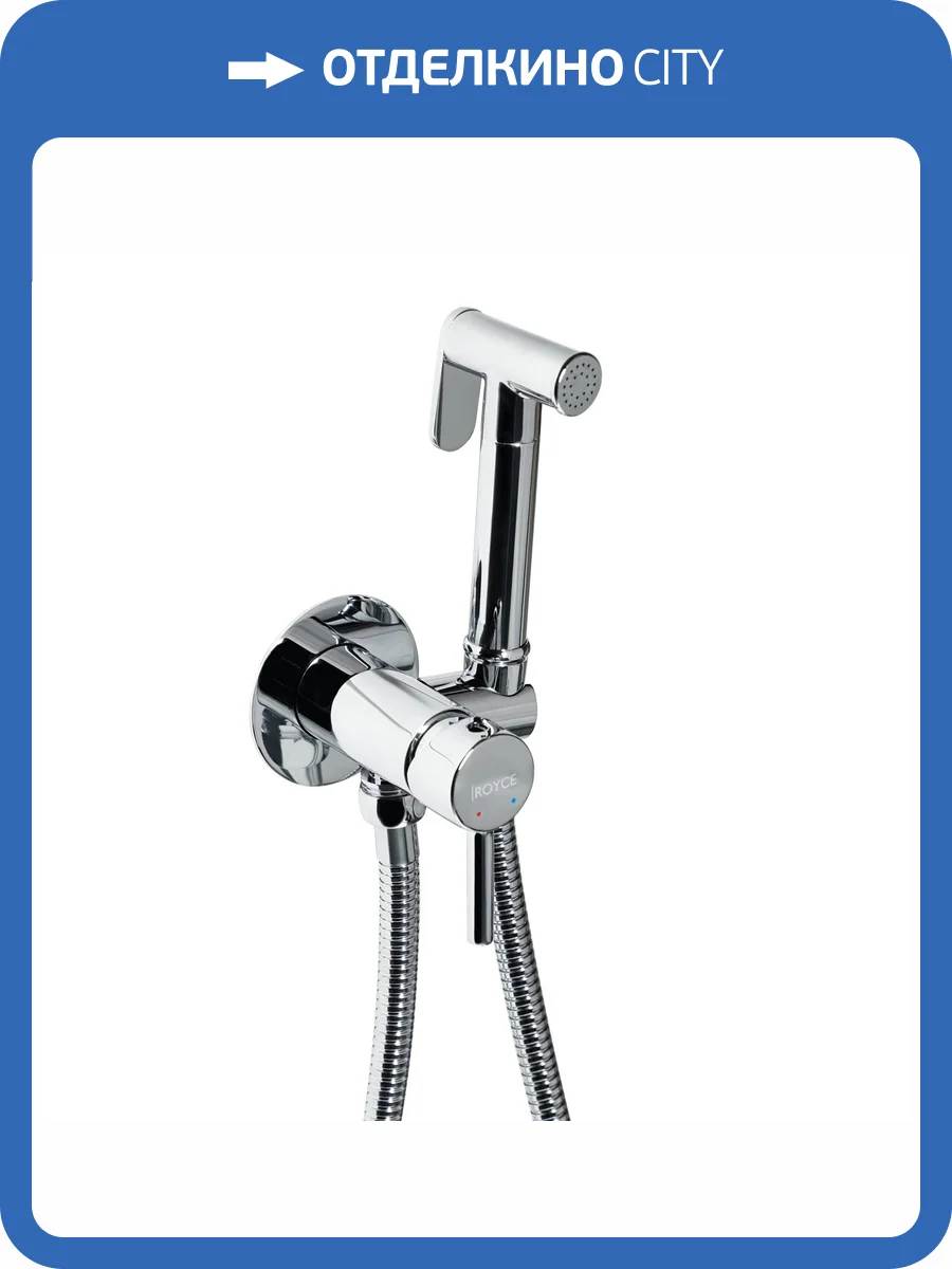 Гигиенический душ Royce Smart RCS-113001CR хром фото 10