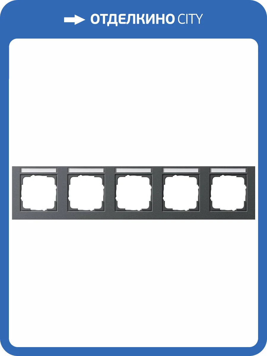 Рамка 5-постовая Gira E2 с полем для надписи антрацит 109523 фото 2