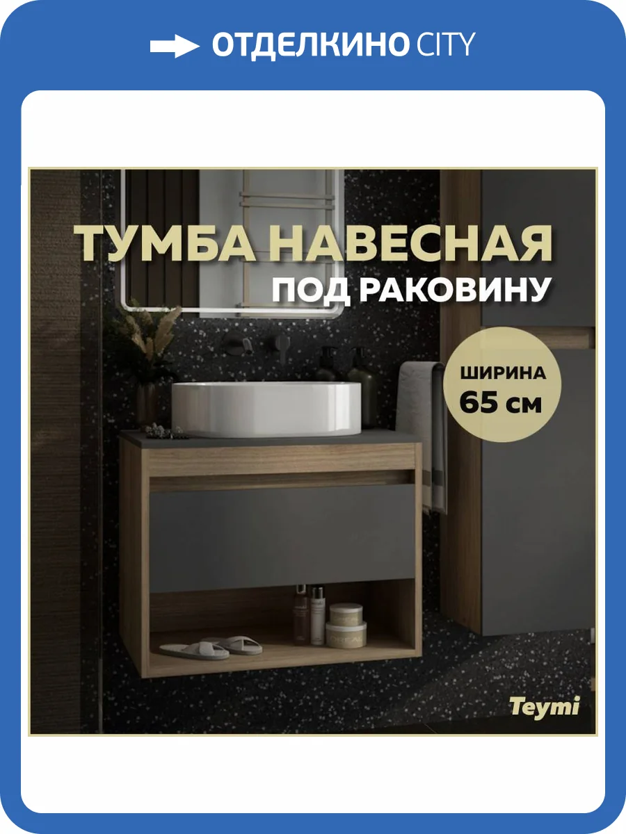 Тумба под раковину Teymi Ritta T60524 подвесная, дуб, графит, 65 см фото 10