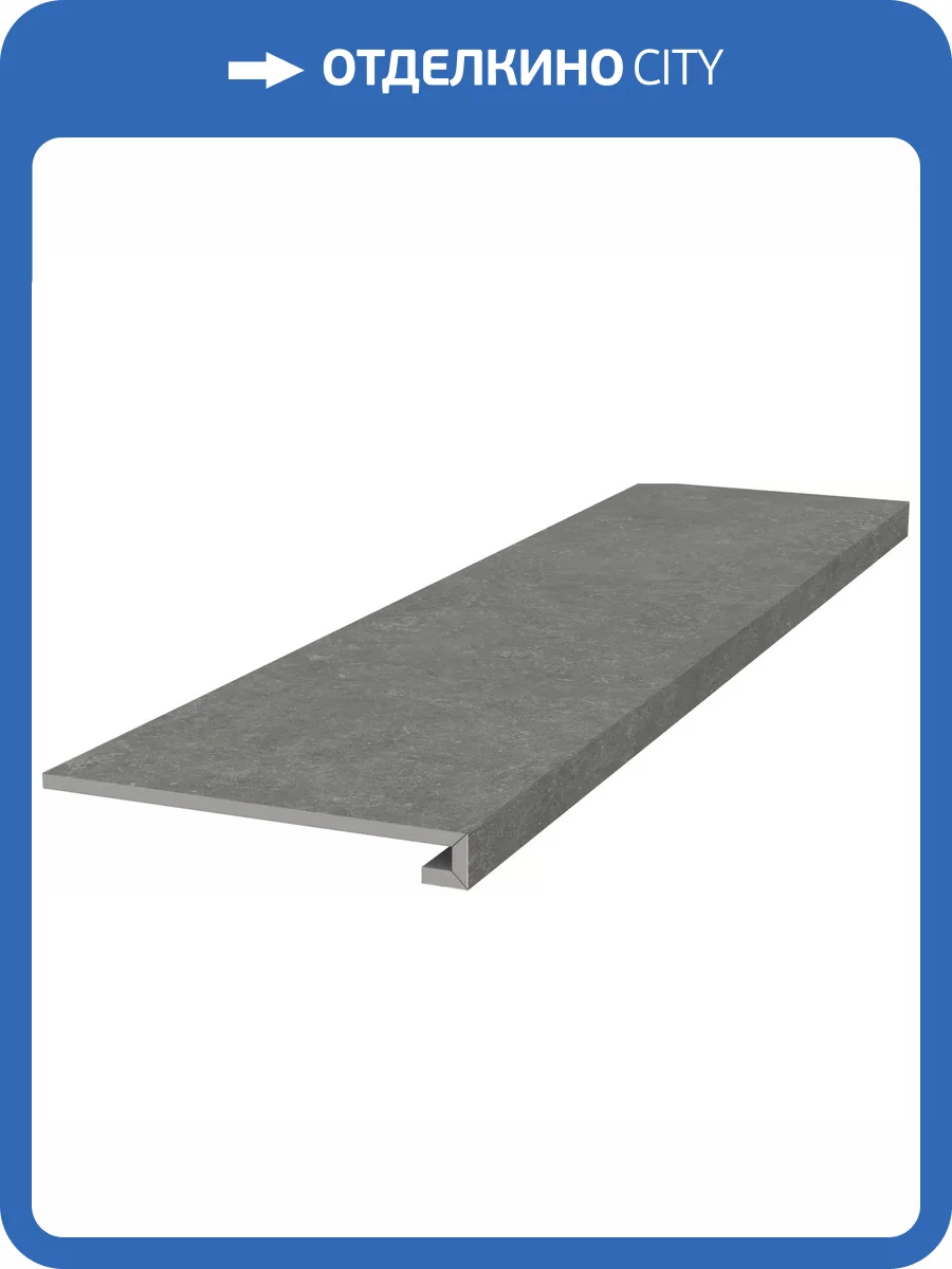 Ступень Kerama Marazzi Касабланка KM6012G0161RGCF Фронтальная Клееная Hp Серый Темный Матовый Обрезной 33x119.5 фото 19