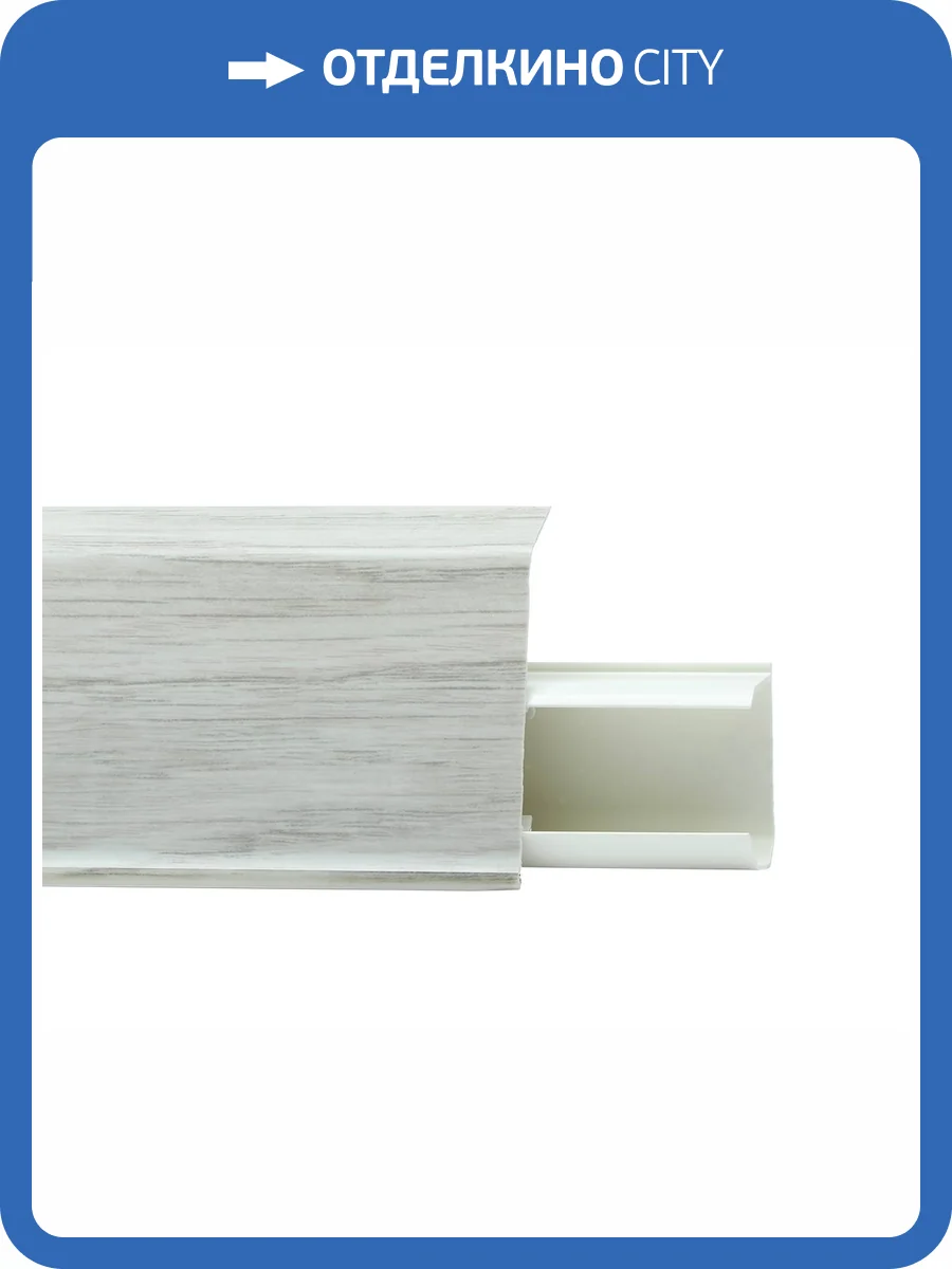 Напольный плинтус Royce 511 Циркон 2200x55x18 фото 2