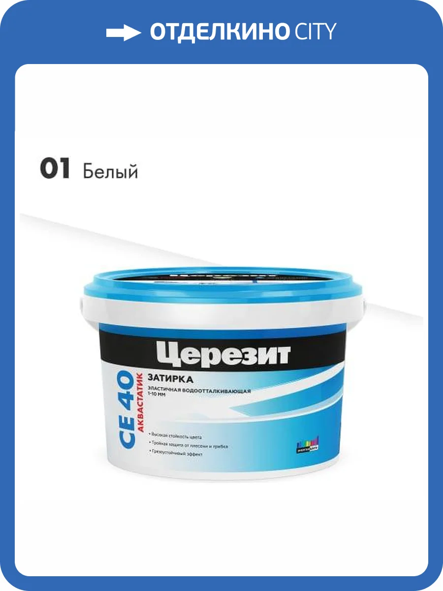 Затирка Ceresit CE 40 Aquastatic водоотталкивающая 01 Белый 2 кг фото 2
