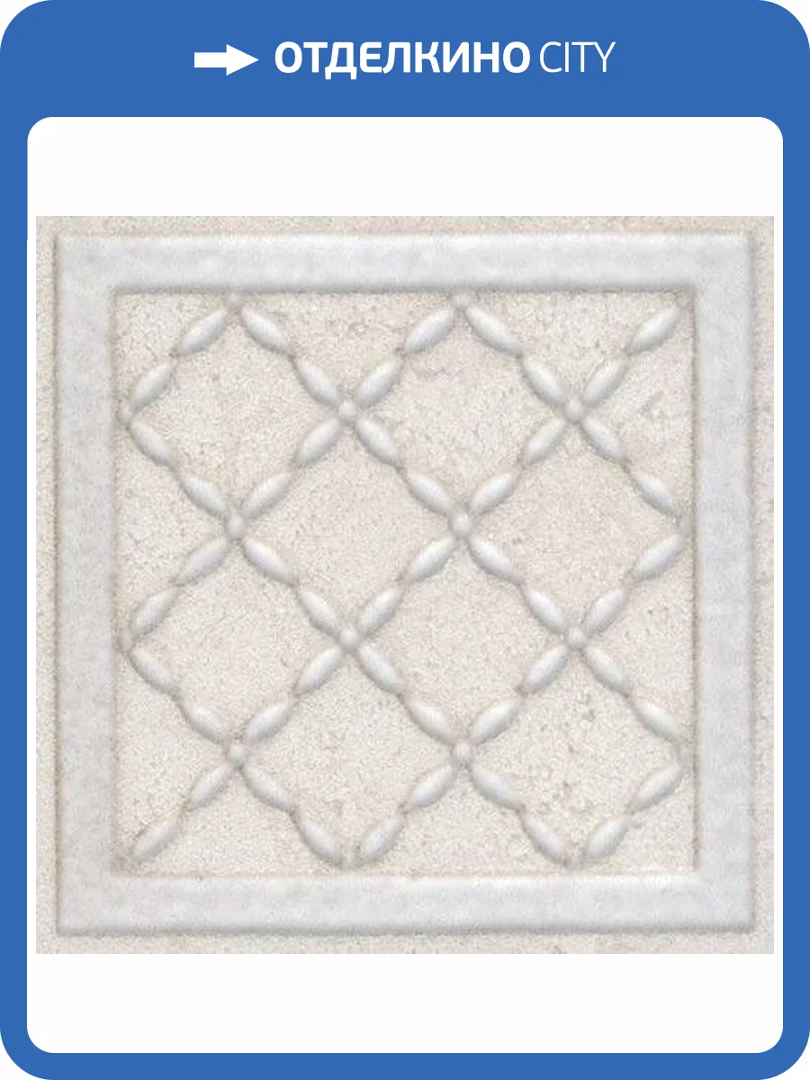 Вставка Kerama Marazzi Сорбонна AD/A429/SG4570 9.6x9.6 фото 2