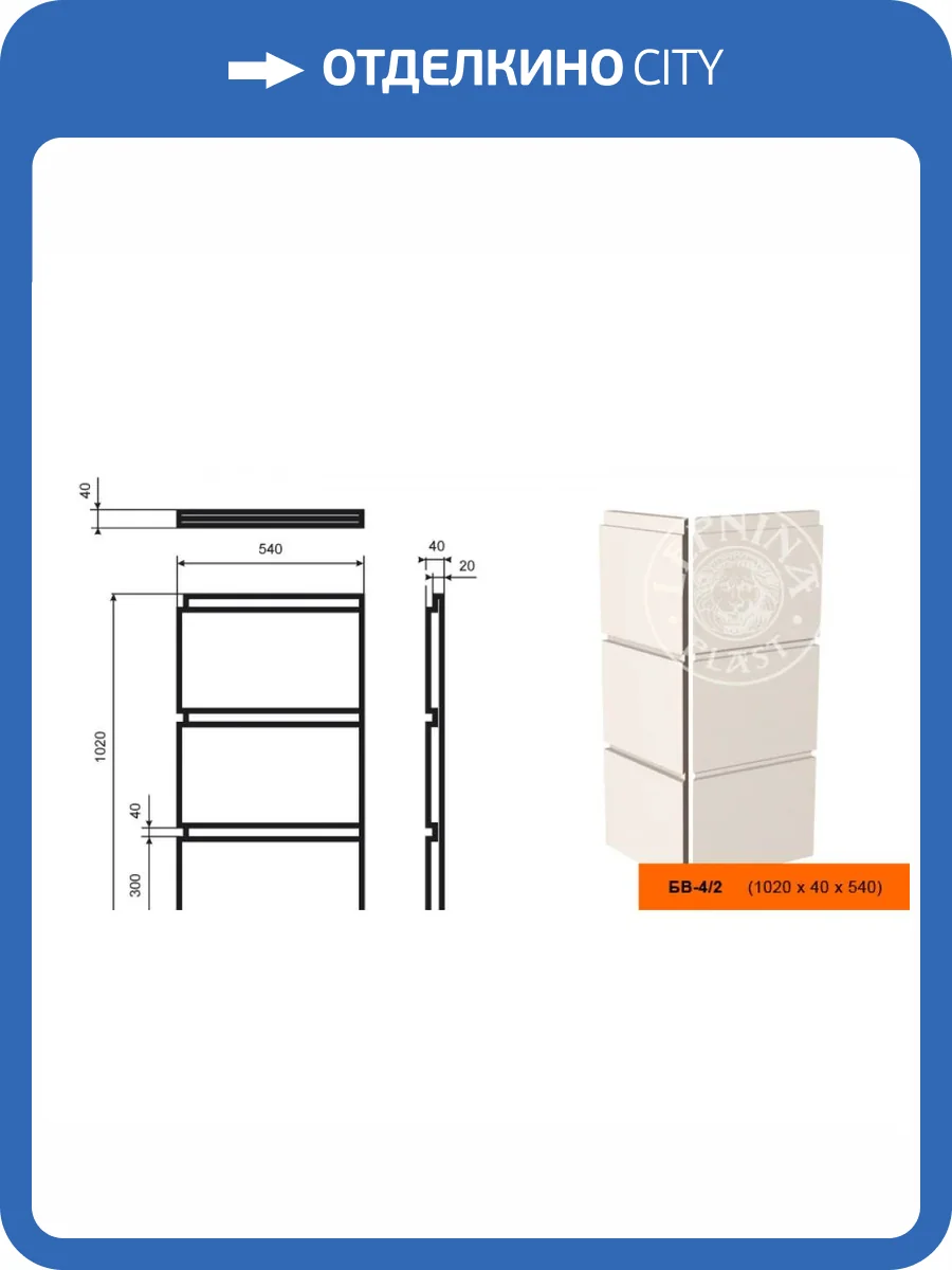 Боссаж LepninaPlast БВ-4/2 54x4x102 фото 2