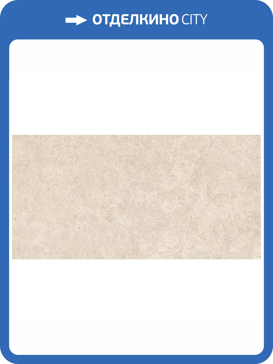 Керамогранит Atlas Concorde Boost Stone A66S Ivory Grip 60x120 фото 4