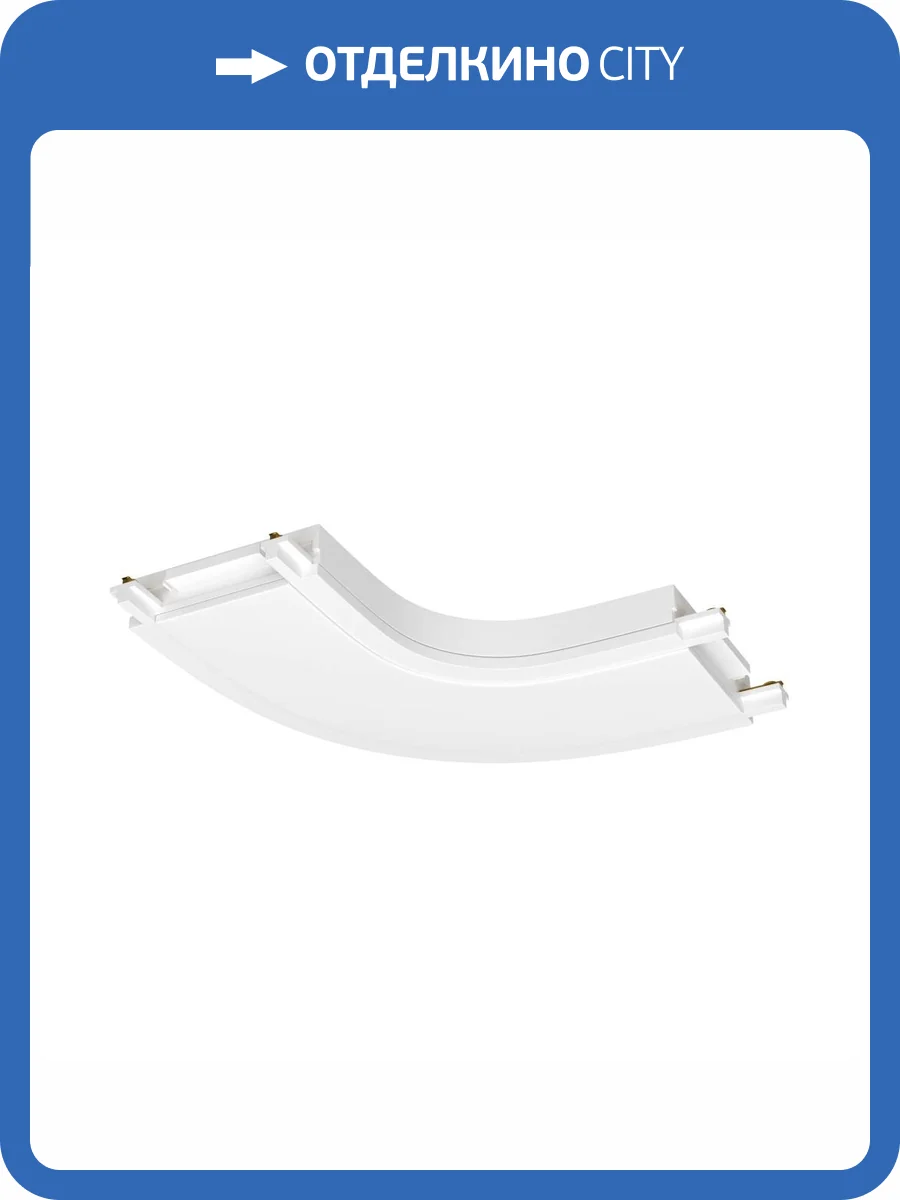 Соединитель угловой Technical Accessories for tracks Radity TRA084CR-11W фото 2