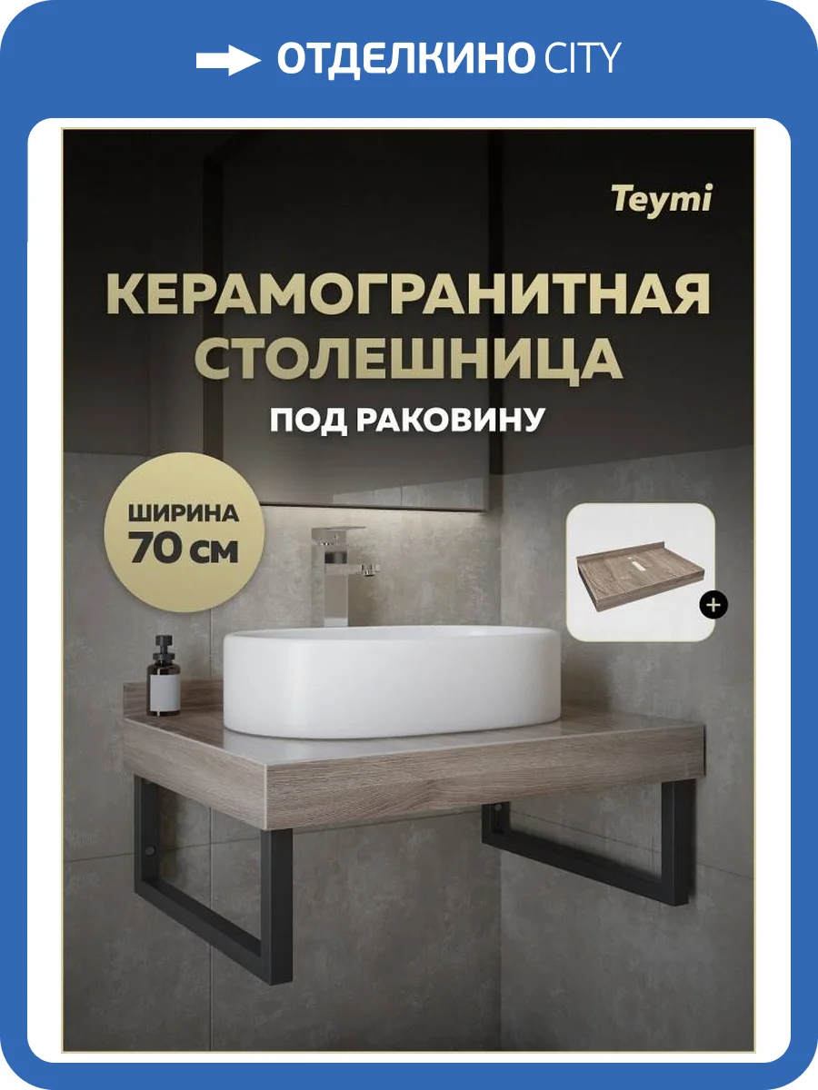 Столешница под раковину Teymi Helmi T150407 дуб кашмир, 70 см фото 14