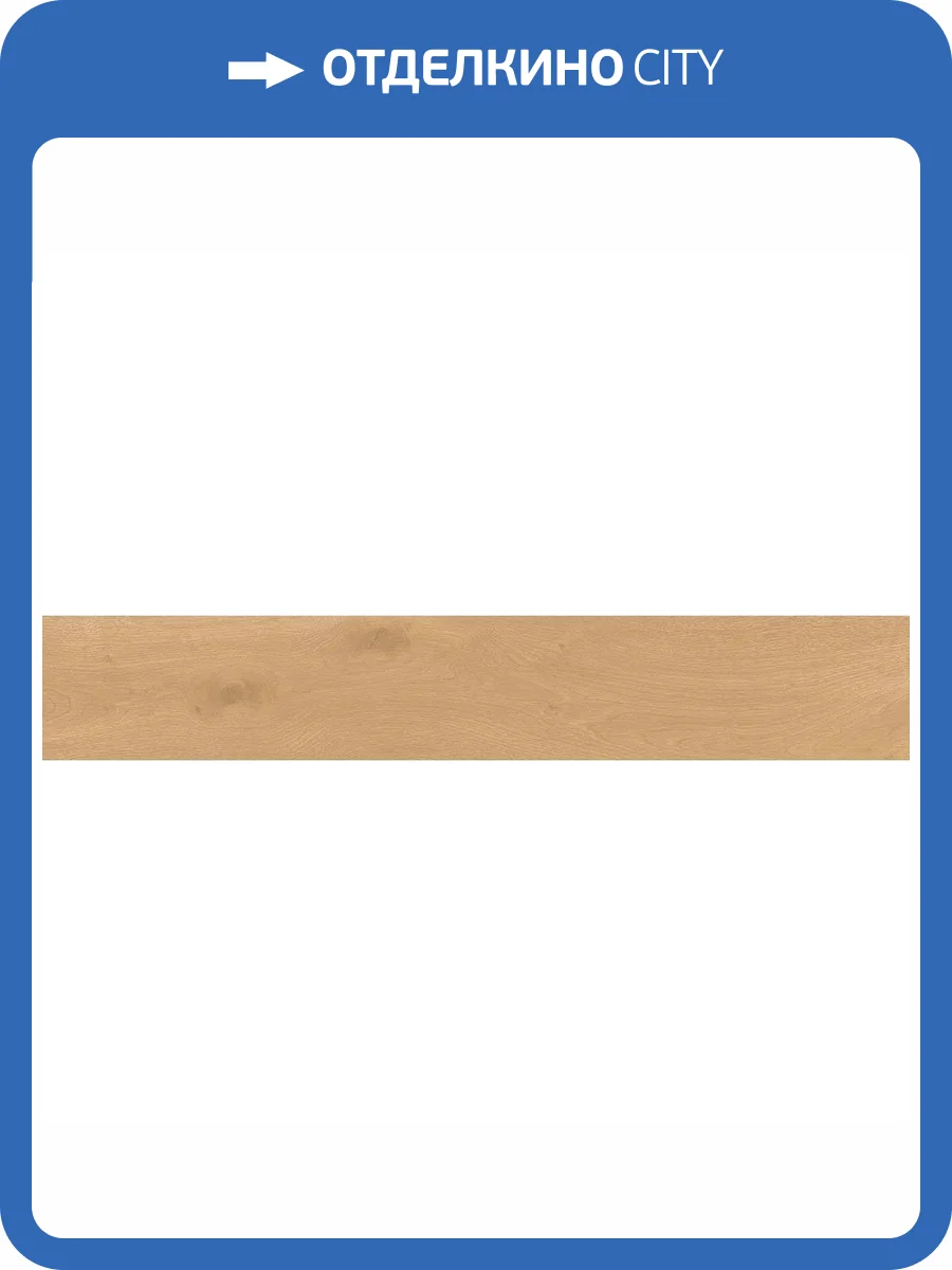 Керамогранит Atlas Concorde Entice A841 Pale Oak Natural 20x120 фото 10