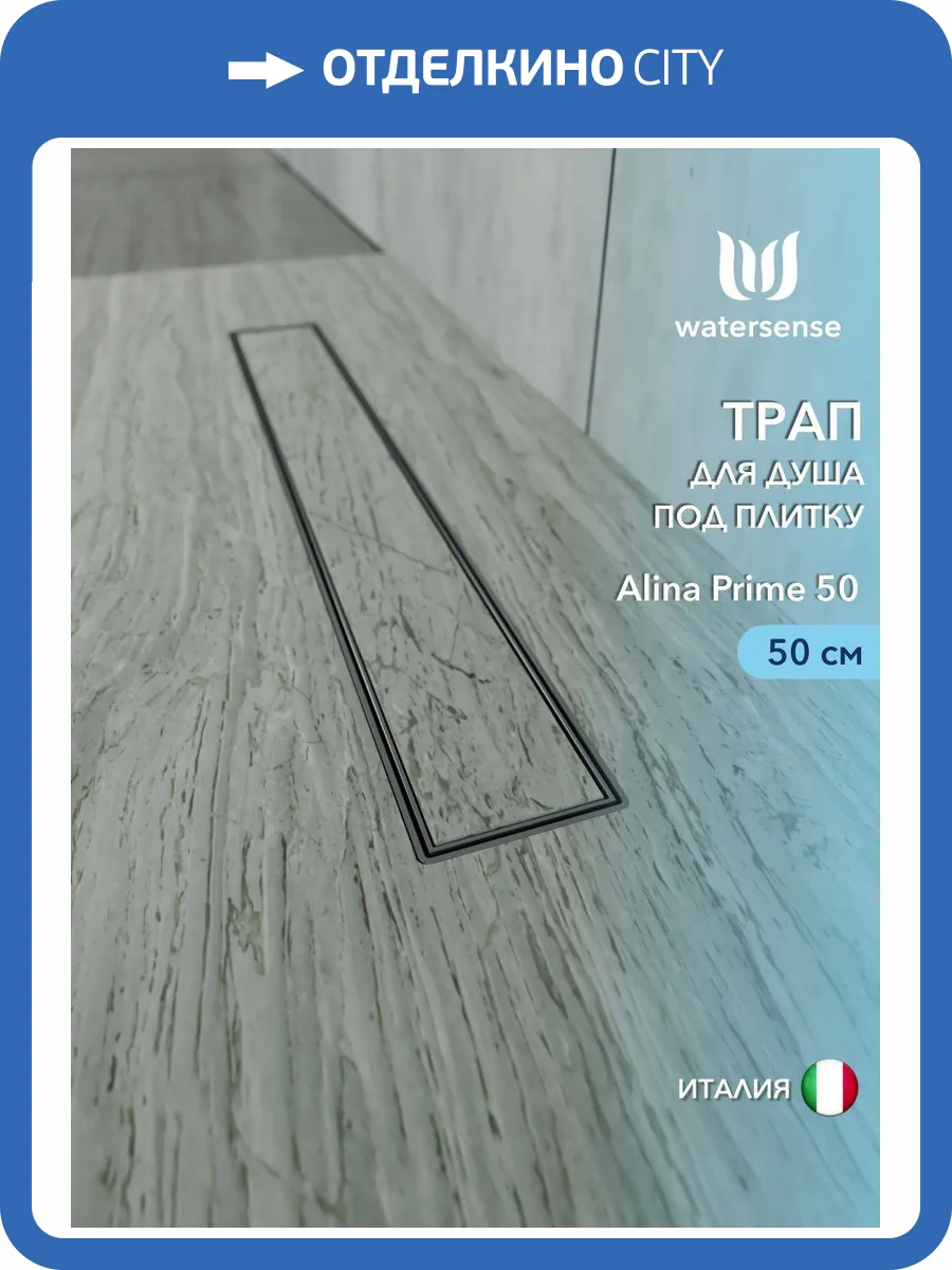 Душевой трап Watersense Alina W00251 нержавеющая сталь, 50 см фото 12