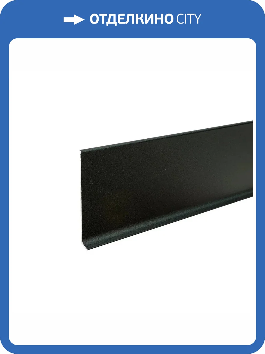 Плинтус Bonkeel Prof AL100 черный 2500x95.1x11.2 фото 2